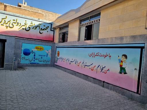 عکس مدرسه غیرانتفاعی پردیس لردگان