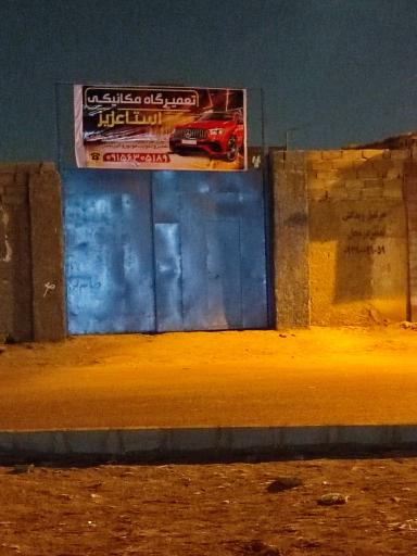 عکس تعمیرگاه مکانیکی استاد عزیز