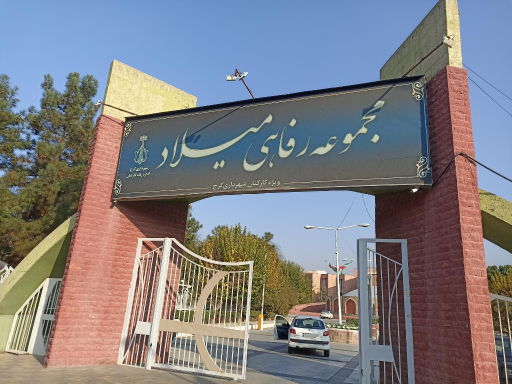 عکس مجموعه رفاهی میلاد