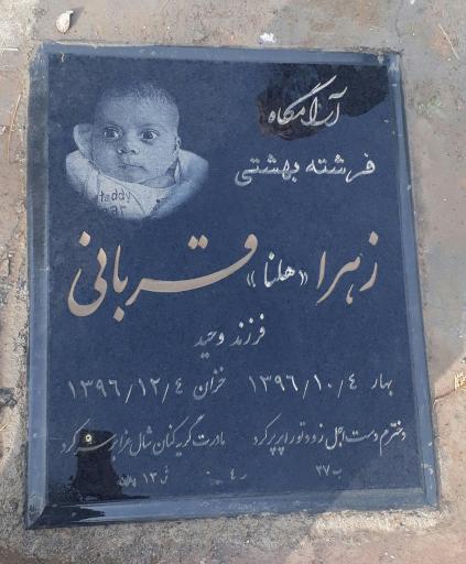 عکس آرامگاه کودکان