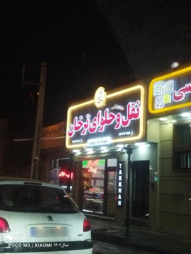 عکس نقل و حلوای ترخان