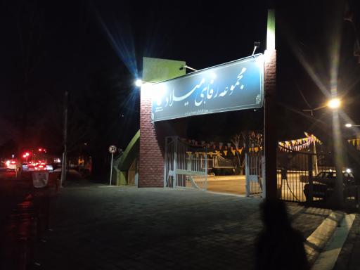 عکس مجموعه رفاهی میلاد