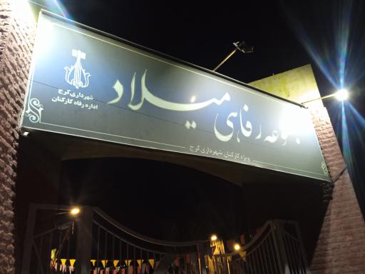 عکس مجموعه رفاهی میلاد