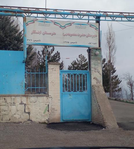 عکس دبیرستان حضرت معصومه هنرستان ابتکار