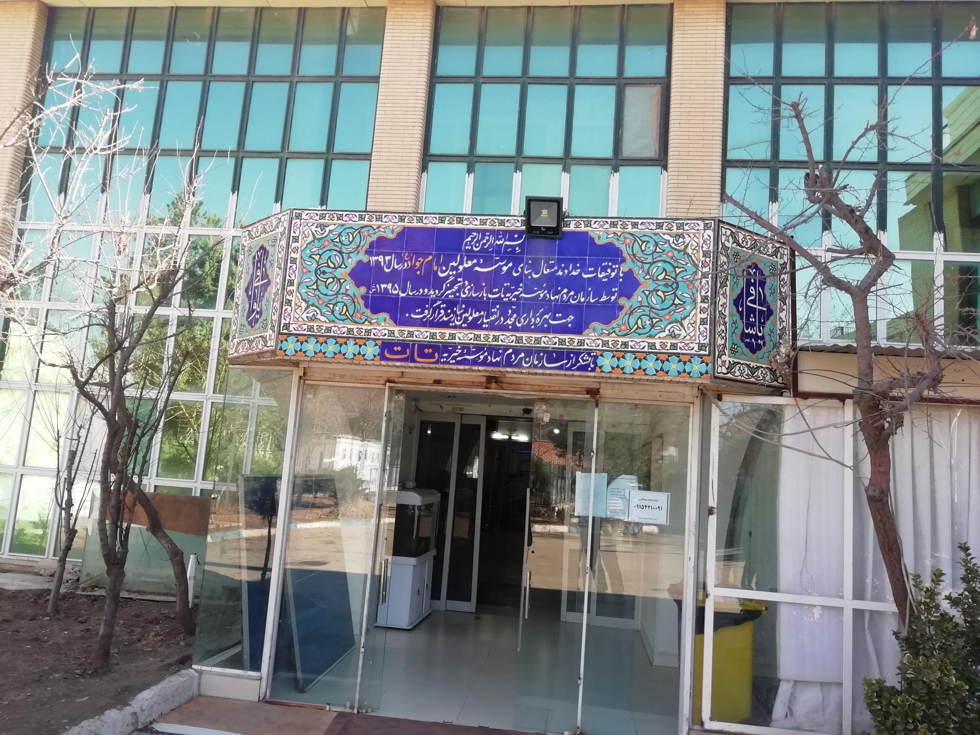 عکس مرکز توانبخشی معلولین امام جواد