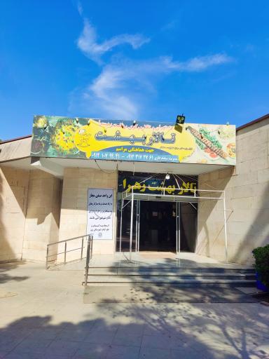 عکس رستوران و تالار مرکزی بهشت زهرا