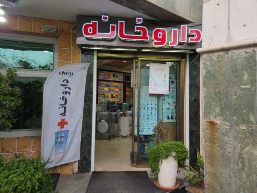 عکس داروخانه دکتر جلودار