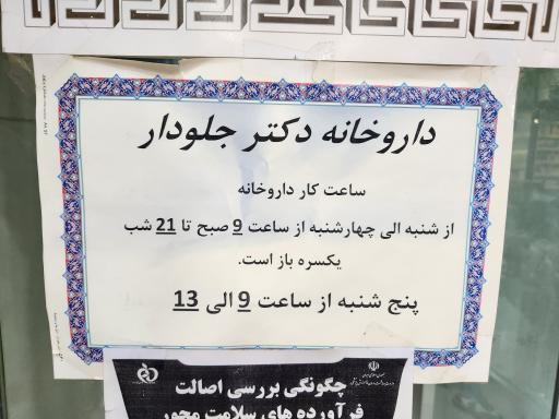 داروخانه دکتر جلودار