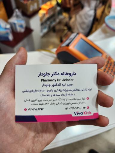 عکس داروخانه دکتر جلودار