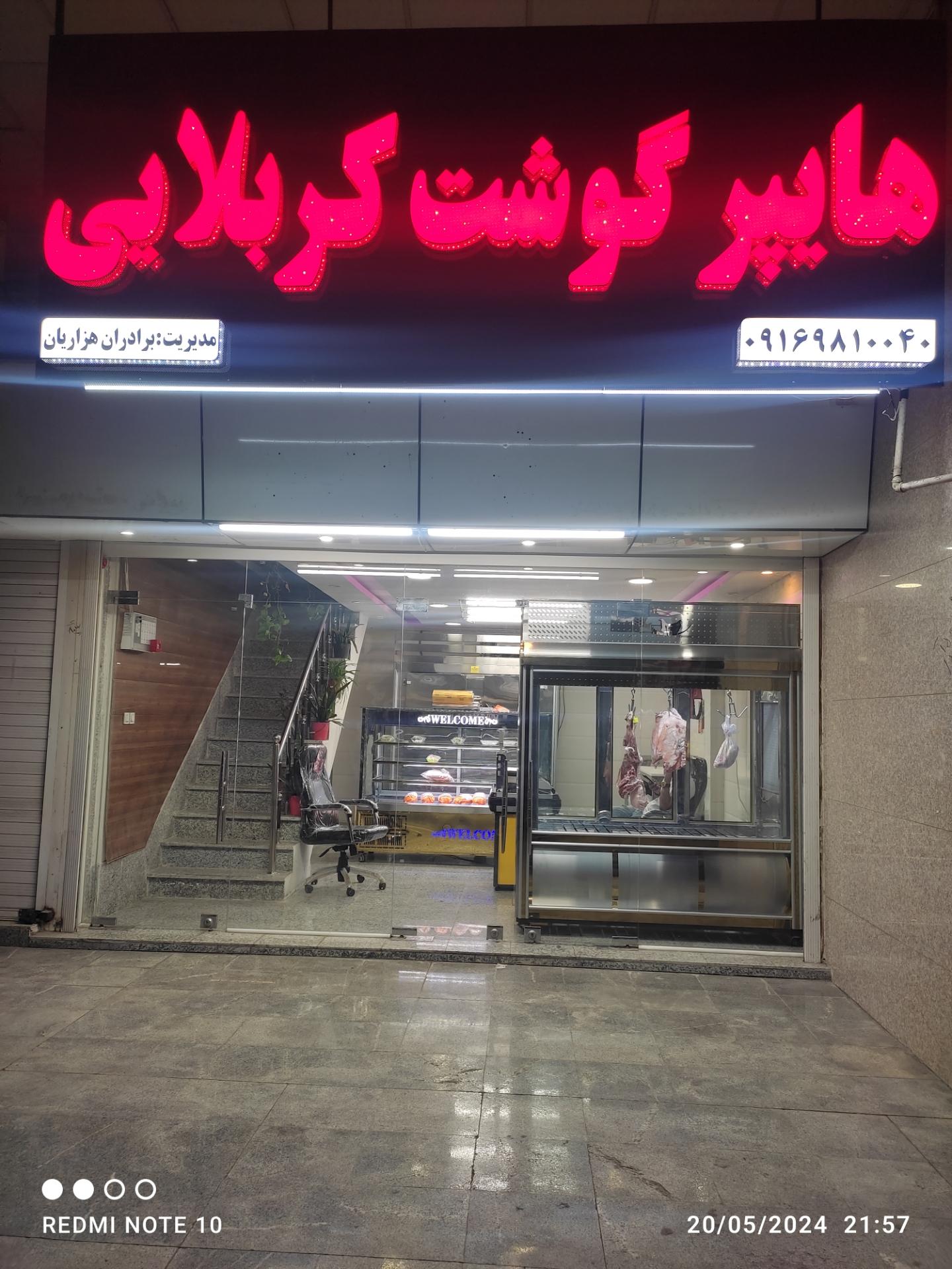 عکس هایپر گوشت کربلایی