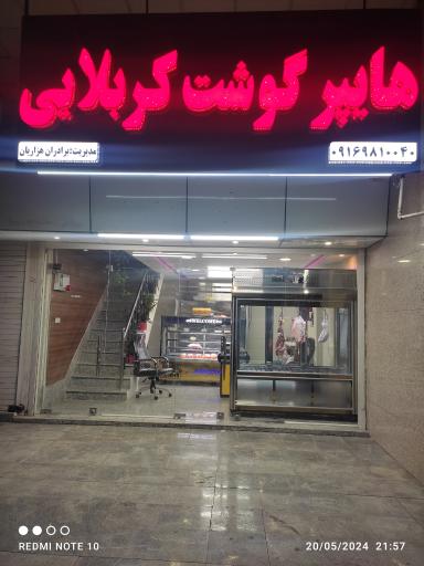 عکس هایپر گوشت کربلایی