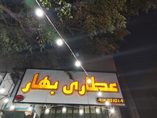 عکس عطاری بهار