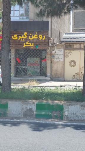 عکس روغن گیری بکر