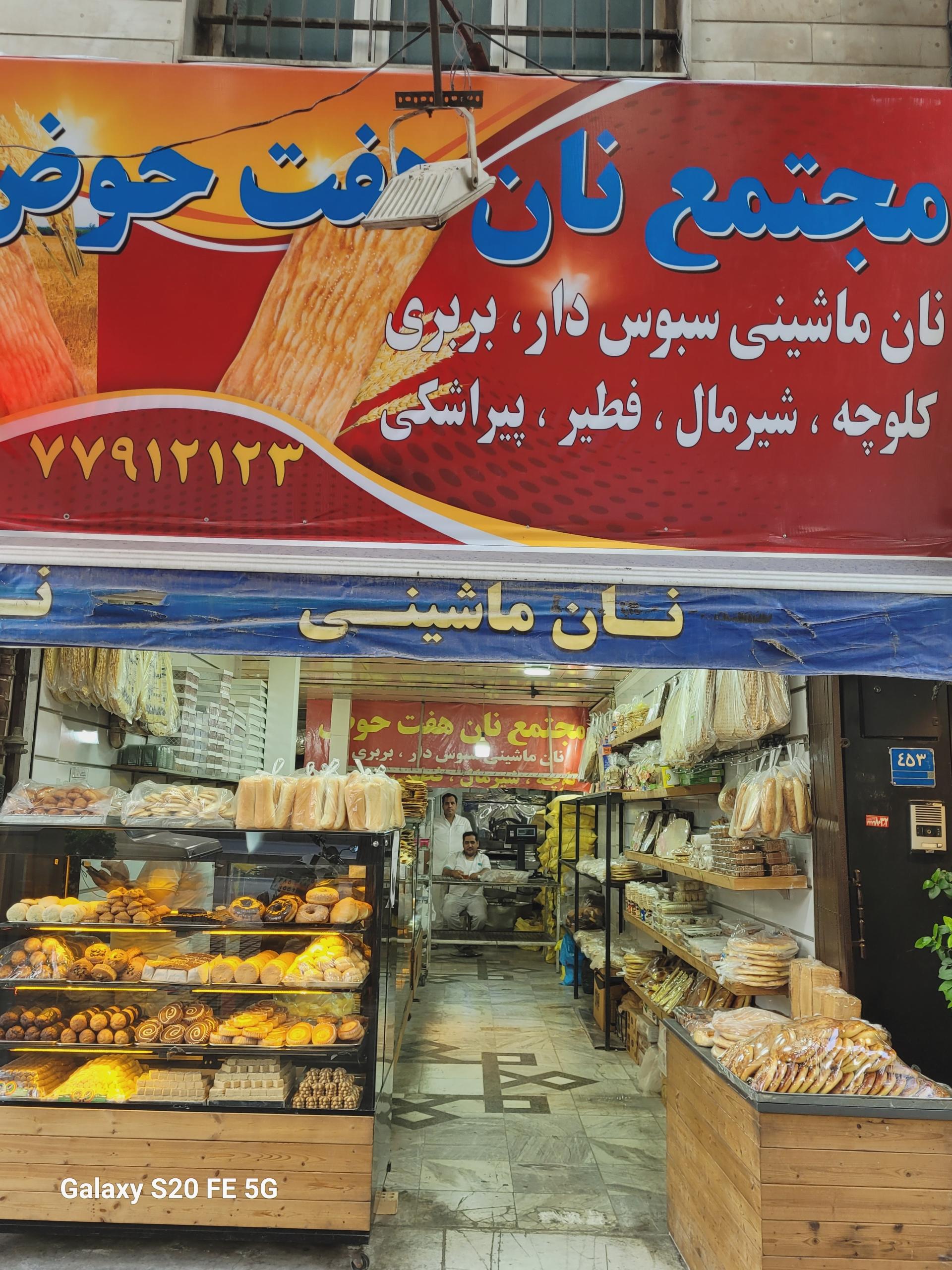 عکس مجتمع نان فانتزی هفت حوض 