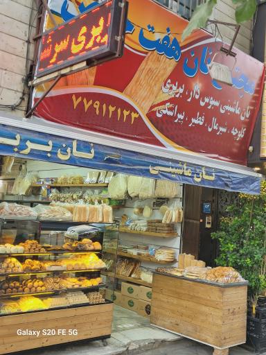 عکس مجتمع نان فانتزی هفت حوض 