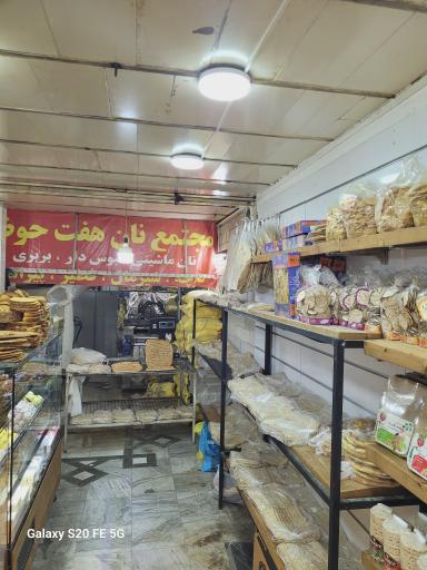 عکس مجتمع نان فانتزی هفت حوض 