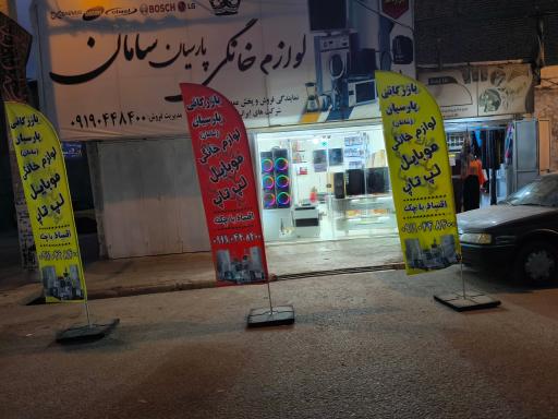عکس لوازم خانگی پارسیان (سامان)