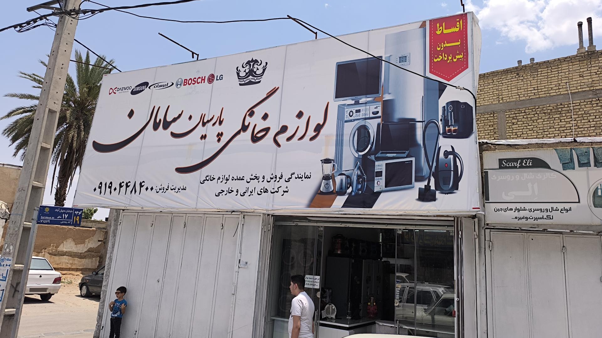 عکس لوازم خانگی پارسیان (سامان)