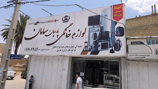 عکس لوازم خانگی پارسیان (سامان)