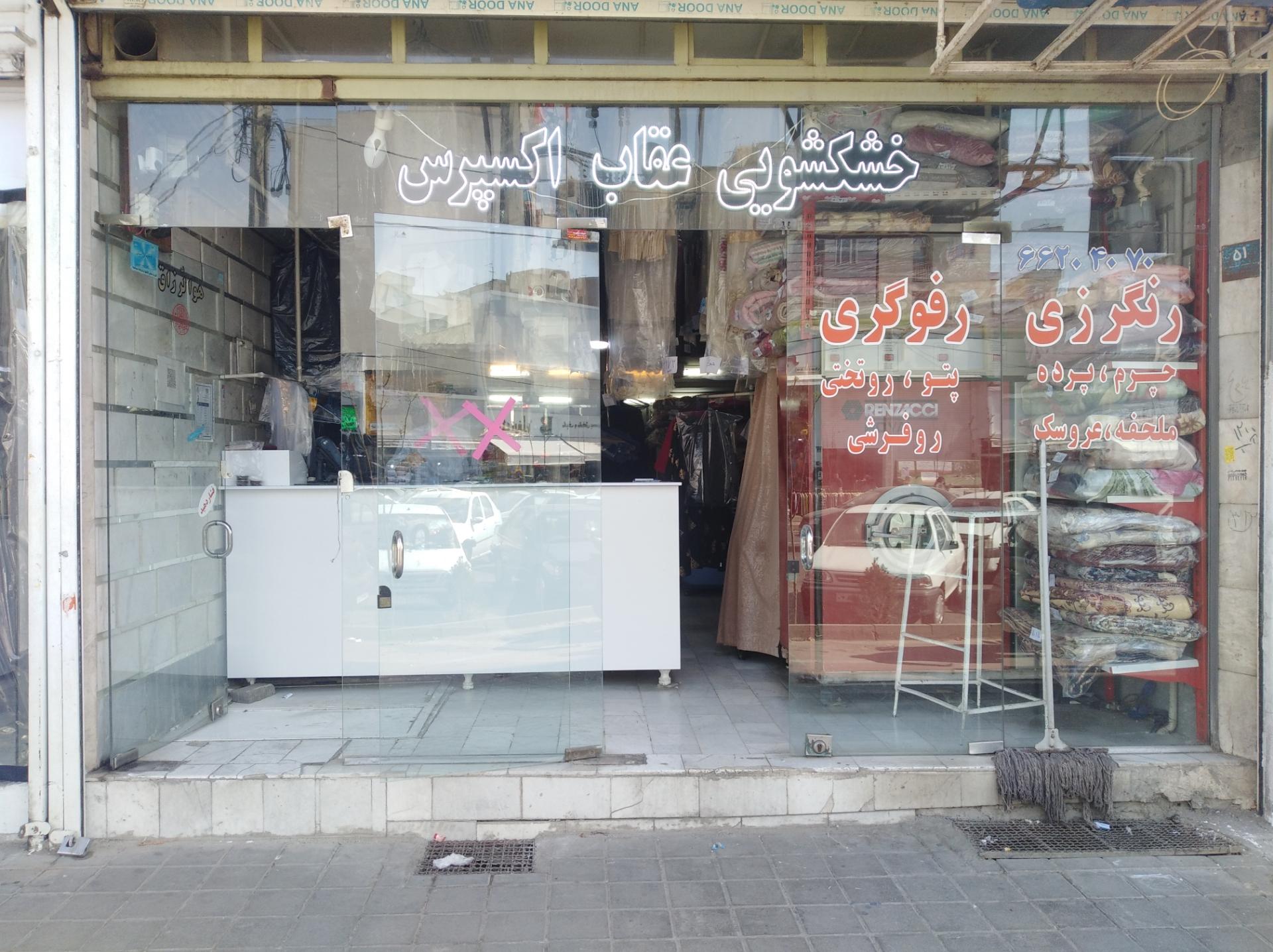 عکس خشکشویی عقاب اکسپرس