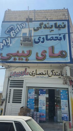 عکس نمایندگی مای بیبی و محصولات سلولزی بهداشتی