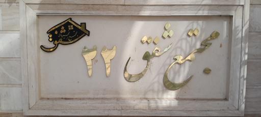 عکس مجتمع مسکونی شفق 22 و ۲۳