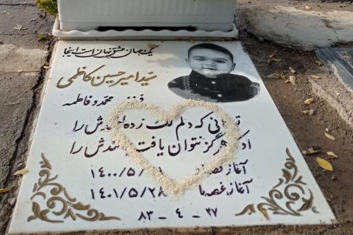 عکس آرامگاه کودکان