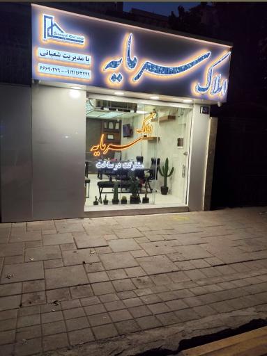 عکس املاک سرمایه