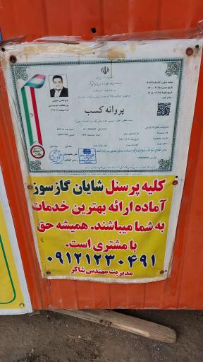 شایان گازسوز