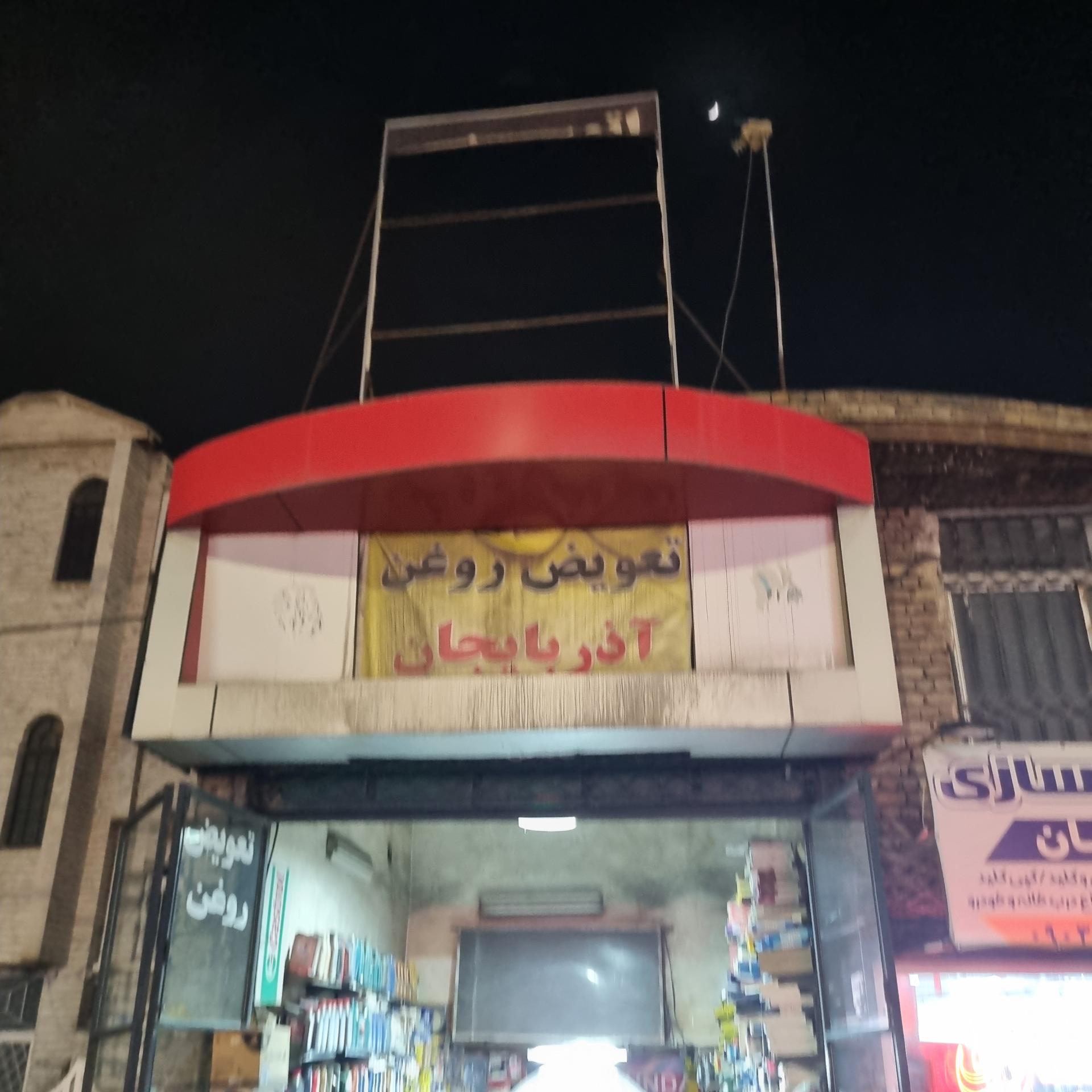 عکس تعویض روغن آذربایجان 