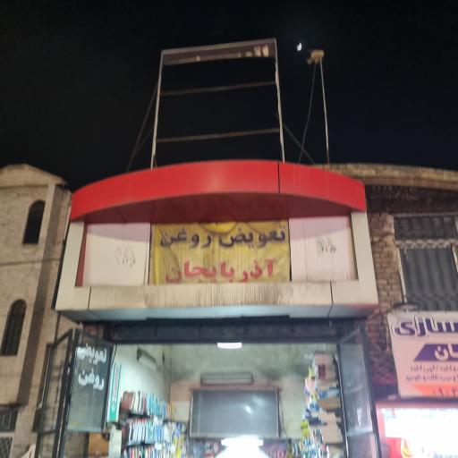 عکس تعویض روغن آذربایجان 