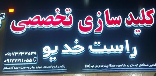 عکس کلیدسازی تخصصی امیر راست خدیو