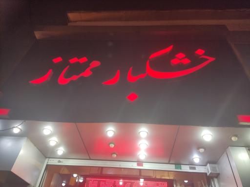 عکس خشکبار ممتاز 