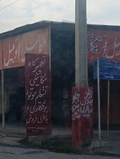 عکس تعمیرگاه مکانیکی تیموری