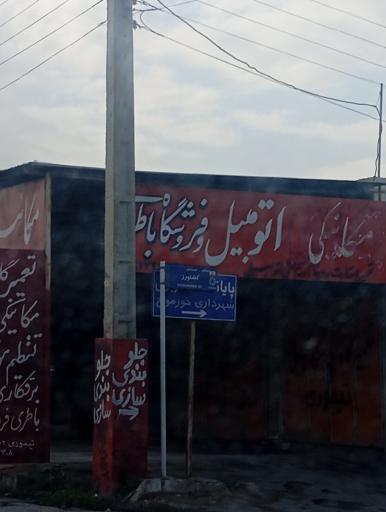 عکس تعمیرگاه مکانیکی تیموری