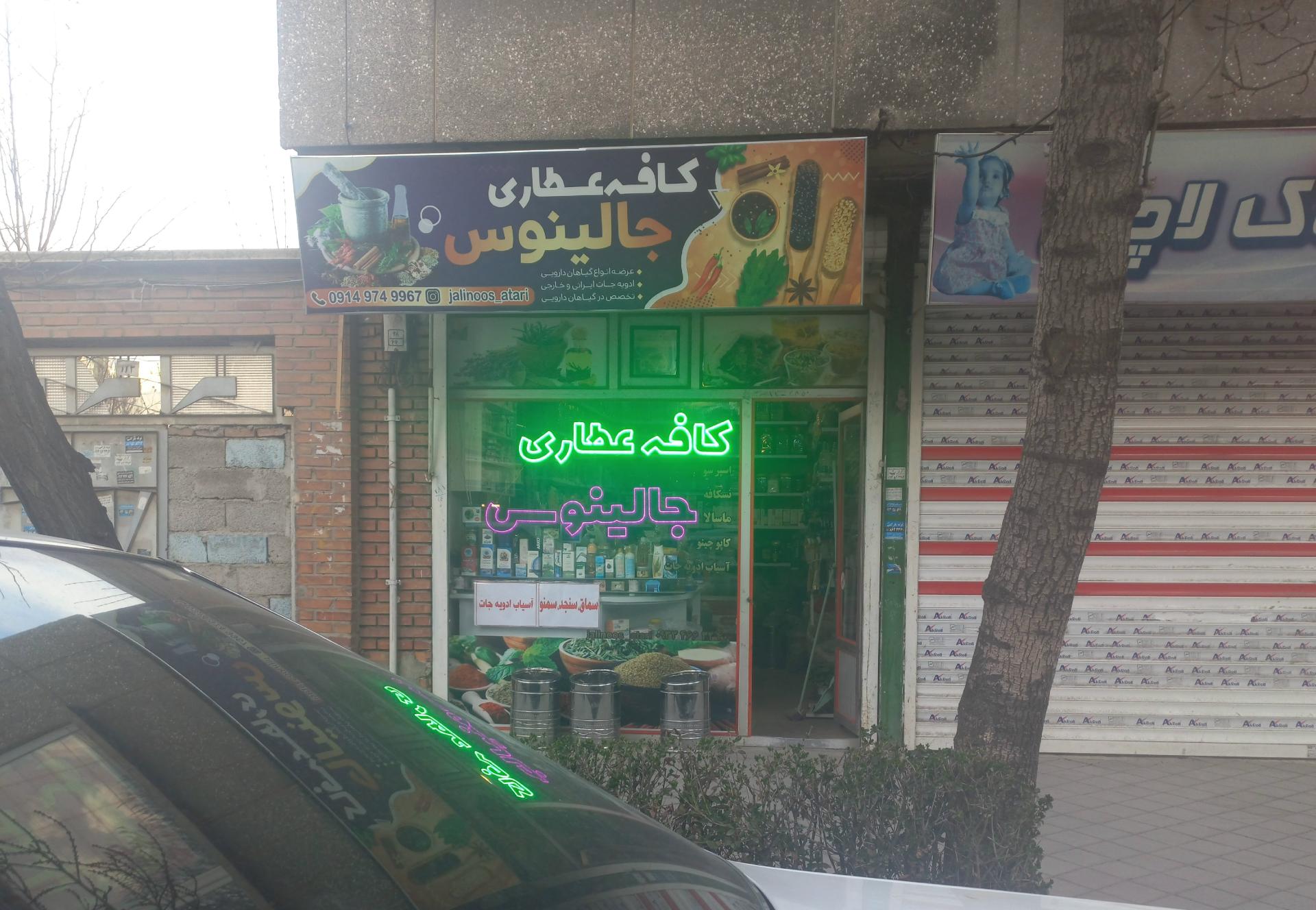 عکس کافه عطاری جالینوس