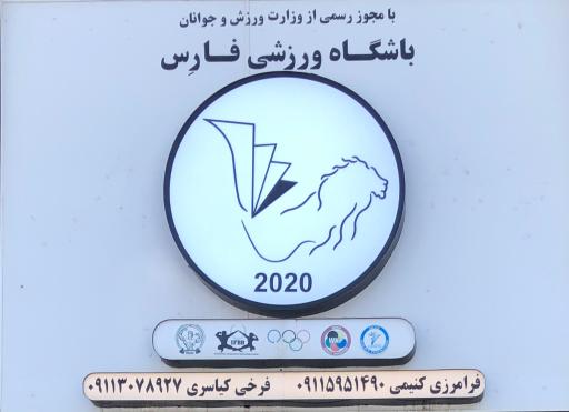 عکس باشگاه ورزشی فارِس