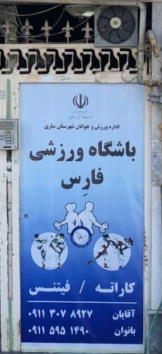 عکس باشگاه ورزشی فارِس