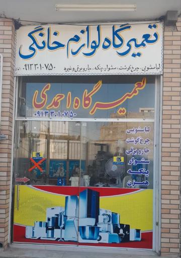عکس تعمیرگاه لوازم خانگی احمدی