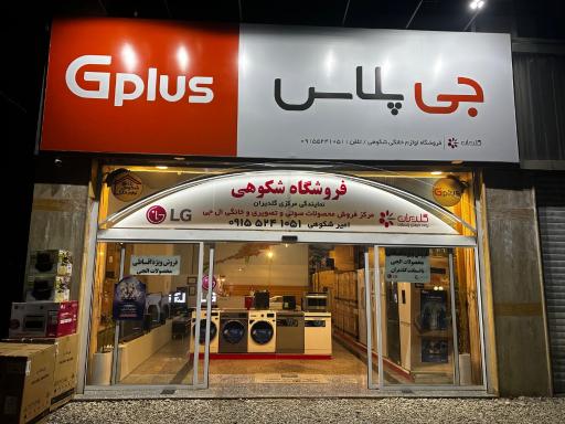 عکس فروشگاه لوازم خانگی شکوهی