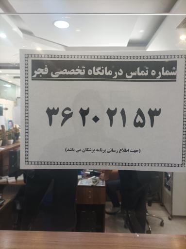 عکس کلینیک تخصصی و فوق تخصصی فجر ارتش