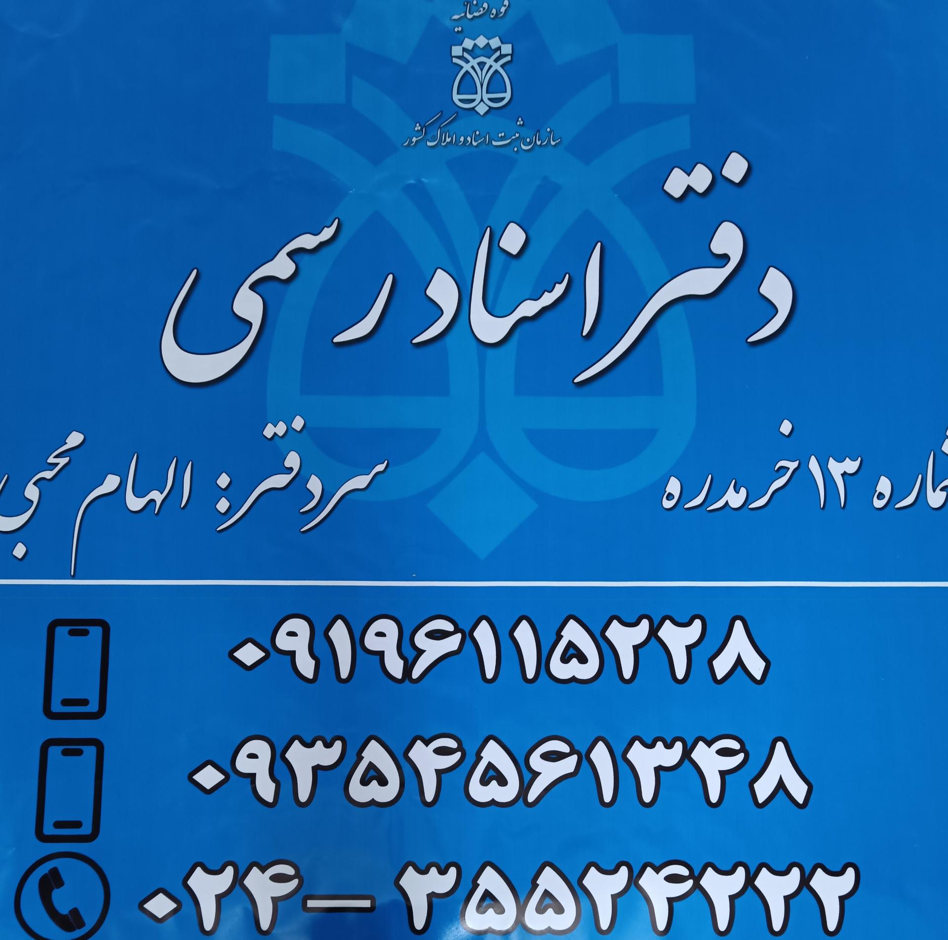 عکس دفتر اسناد رسمی ۱۳ خرمدره 