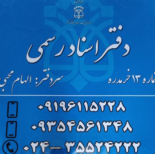 عکس دفتر اسناد رسمی ۱۳ خرمدره 