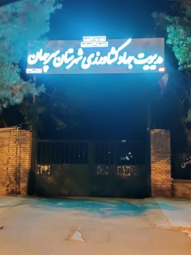 عکس مدیریت جهاد کشاورزی سرچهان