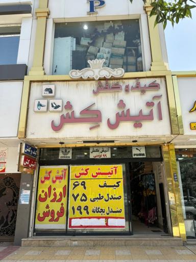 عکس کیف و کفش آتیش کش چناران