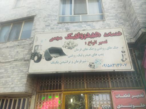 عکس جک سازی و هیدرولیک مومن 