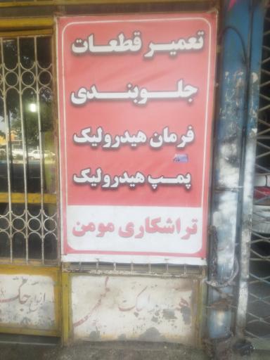 عکس جک سازی و هیدرولیک مومن 