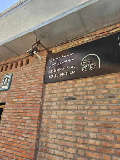 عکس خانه موزه سیمین و جلال