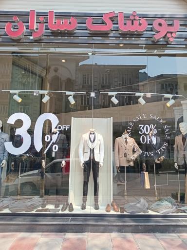 عکس پوشاک سازان 