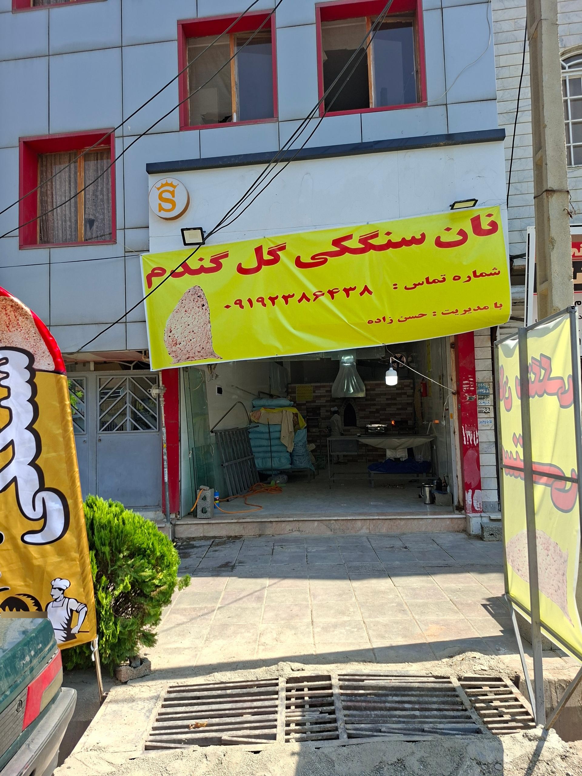 عکس نانوایی سنگکی گل گندم